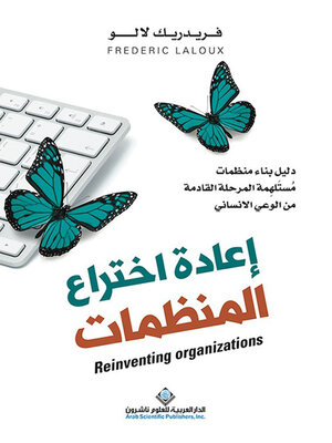 cover image of إعادة اختراع المنظمات